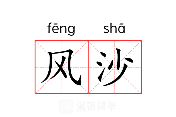 风沙 风沙