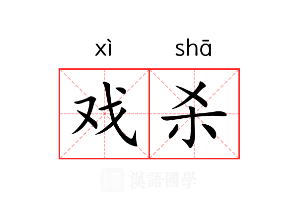 戏杀