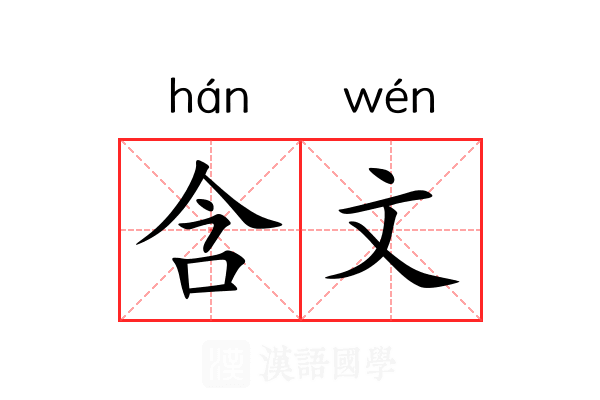 含文 含文