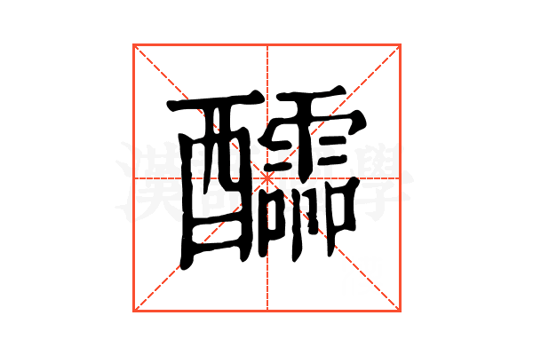 醽 醽