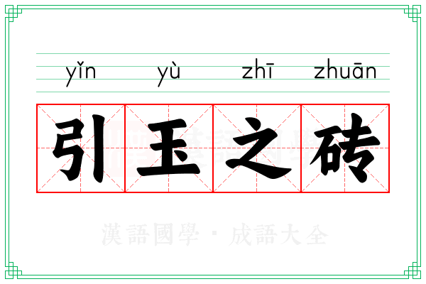 引玉之砖 引玉之砖