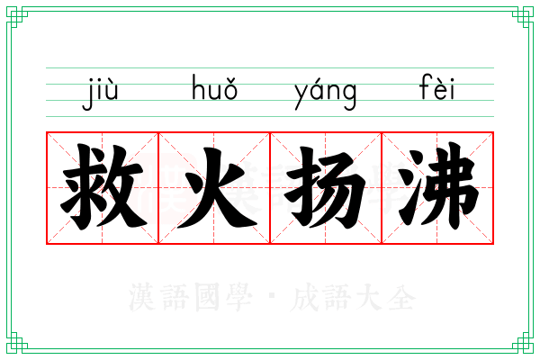 救火扬沸 救火扬沸