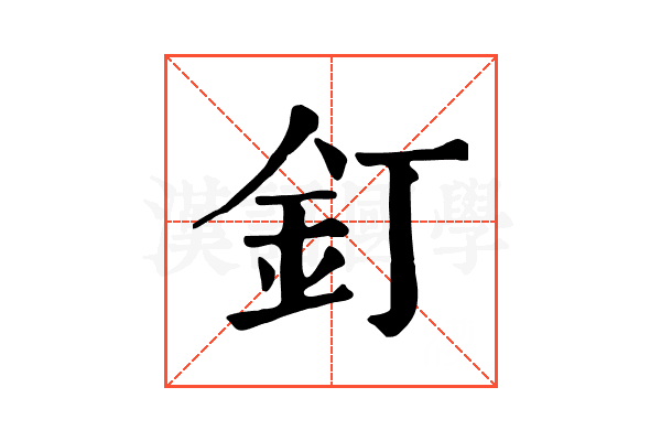 釘 釘