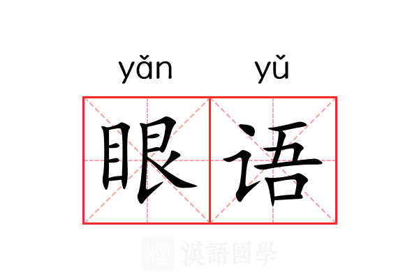 眼语 眼语