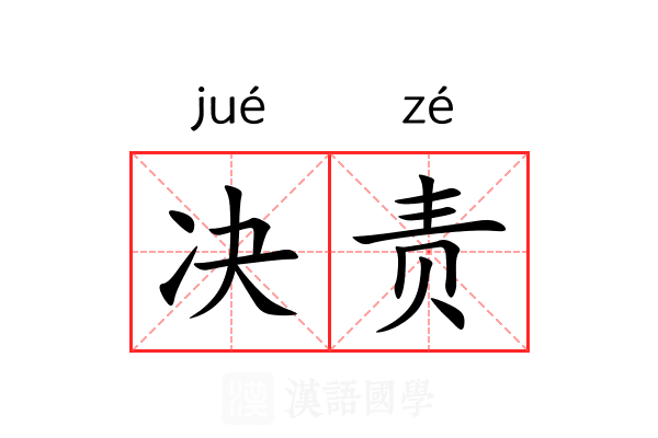 决责 决责