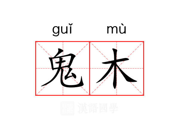 鬼木 鬼木