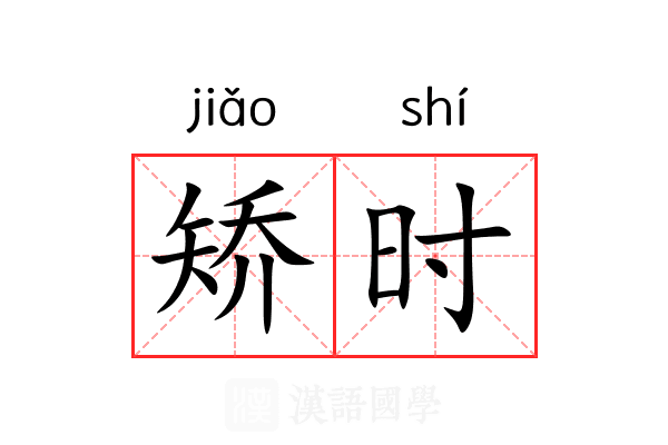 矫时 矫时