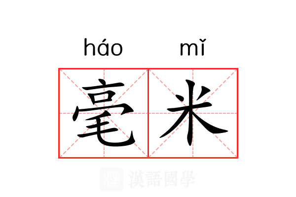 毫米 毫米