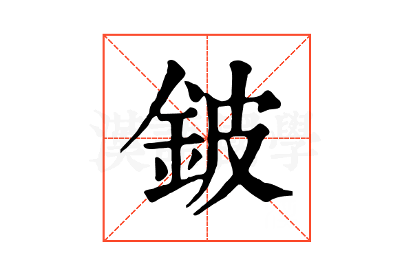 鈹 鈹