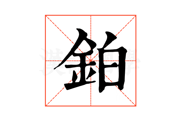 鉑