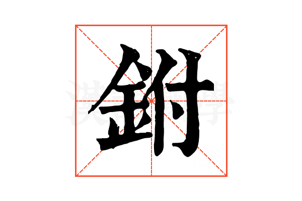 鉜