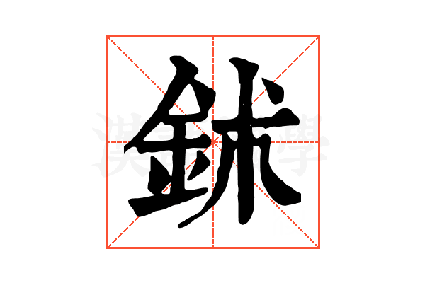 鉥 鉥