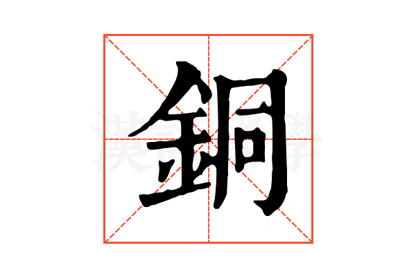 銅 銅
