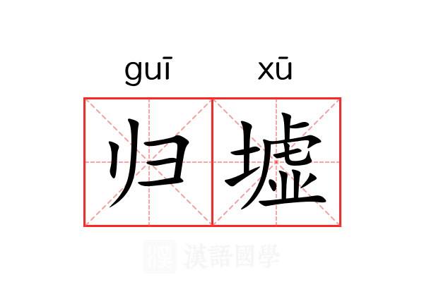 归墟 归墟