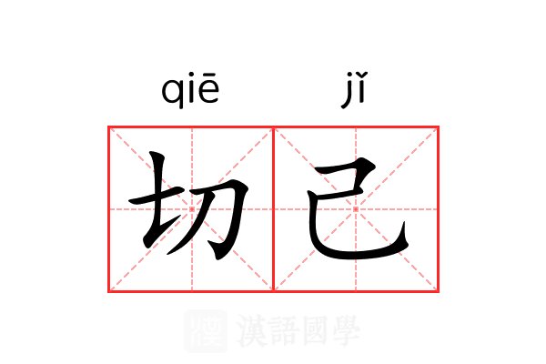 切己 切己