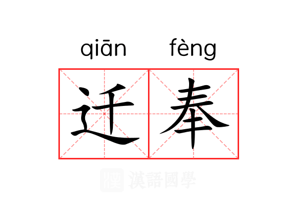 迁奉 迁奉
