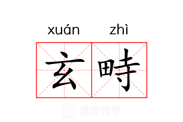 玄畤