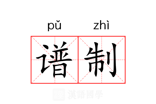 谱制 谱制