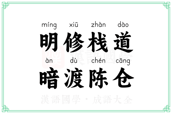 明修栈道,暗渡陈仓 明修栈道,暗渡陈仓