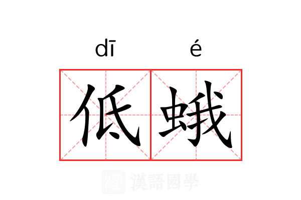 低蛾