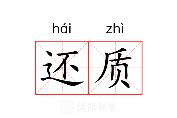 还质 还质
