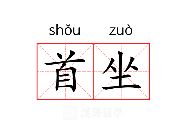 首坐 首坐