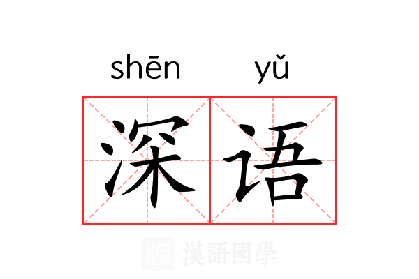 深语 深语