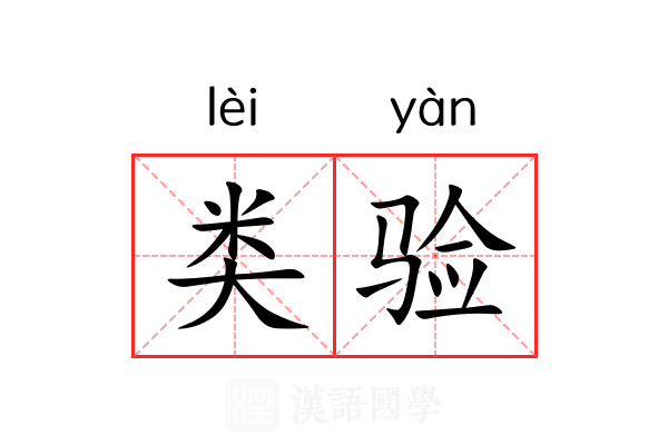 类验
