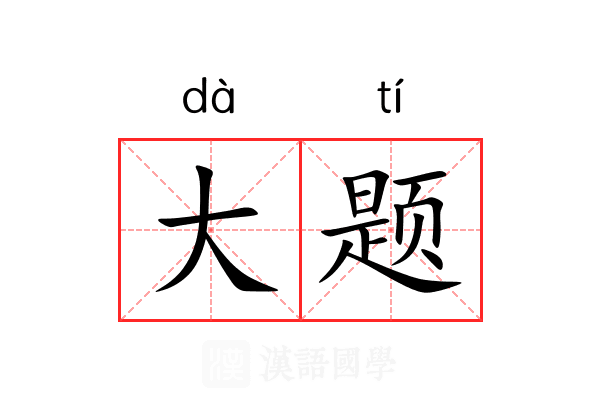 大题 大题