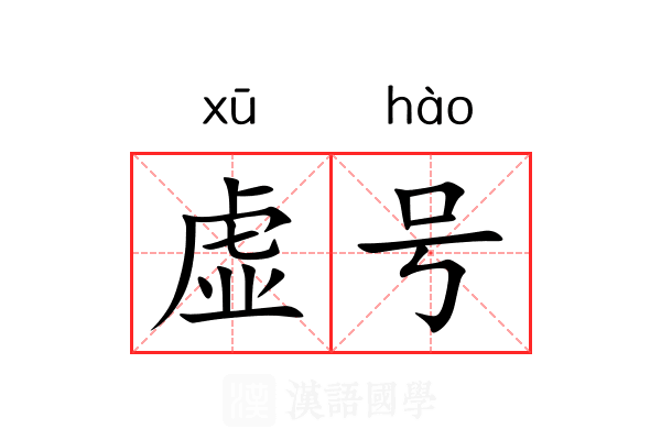 虚号 虚号