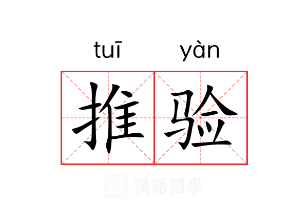推验