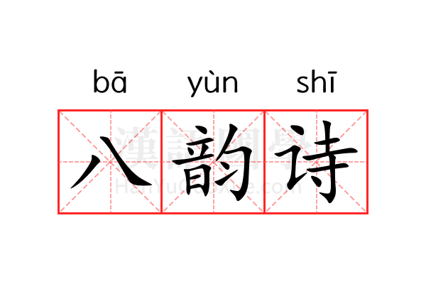 八韵诗 八韵诗