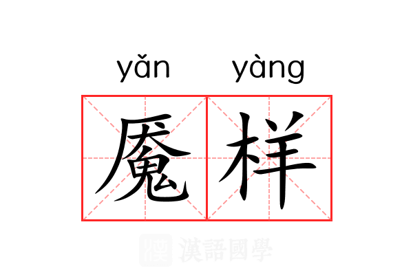 魇样 魇样