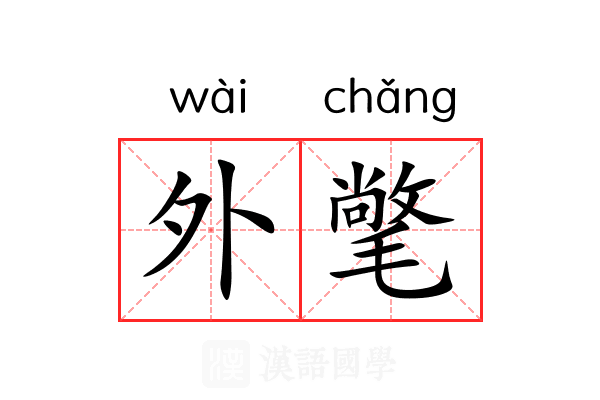 外氅 外氅