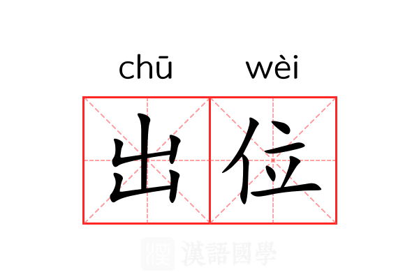 出位 出位