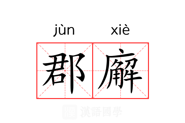 郡廨