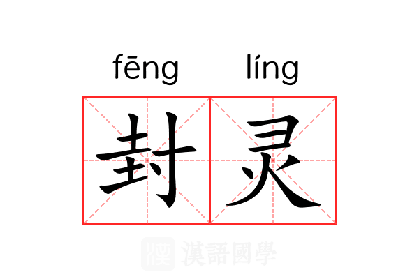 封灵 封灵