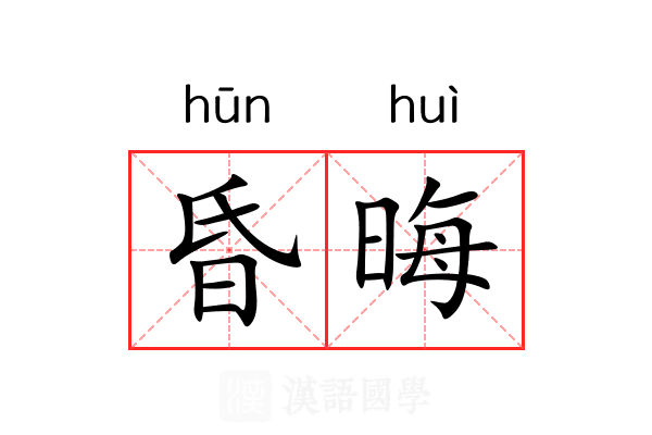 昏晦 昏晦