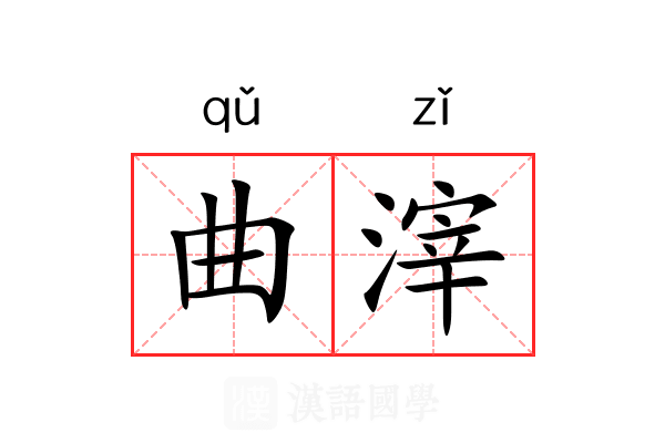 曲滓 曲滓