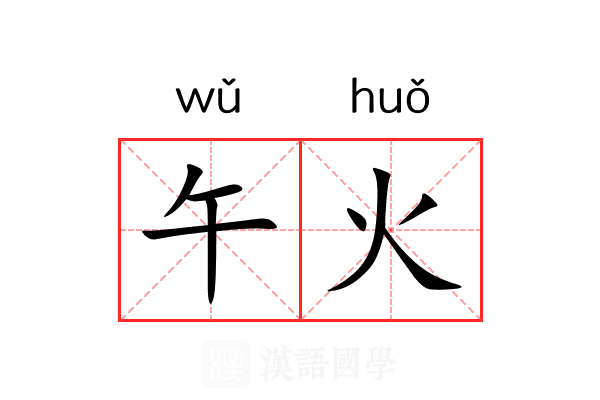 午火 午火