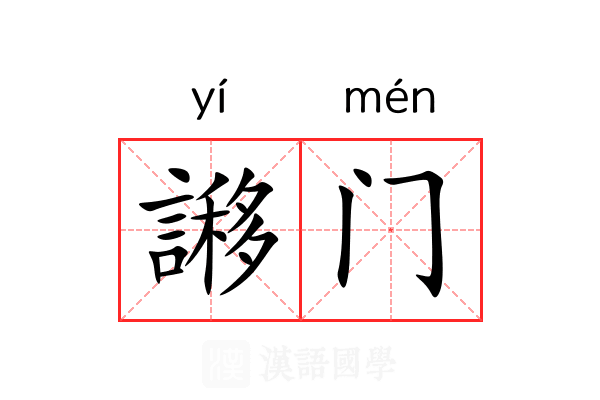 謻门 謻门