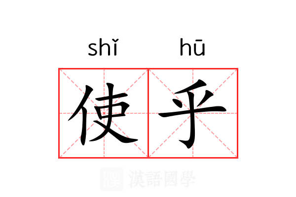 使乎 使乎