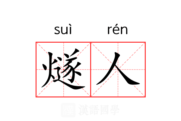 燧人