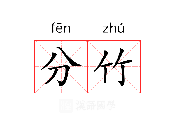 分竹 分竹