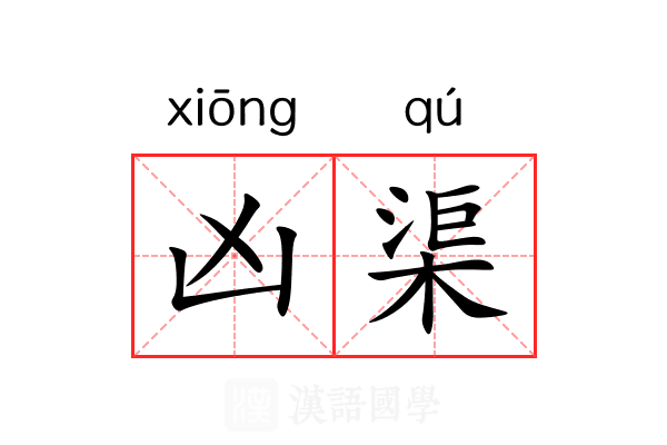 凶渠 凶渠