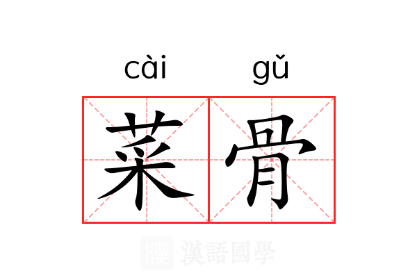 菜骨 菜骨