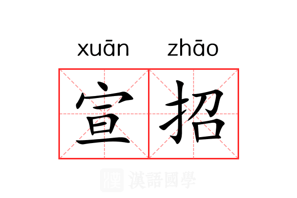 宣招 宣招
