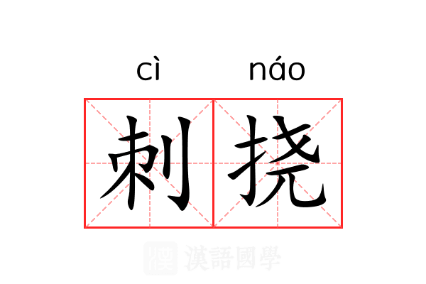 刺挠