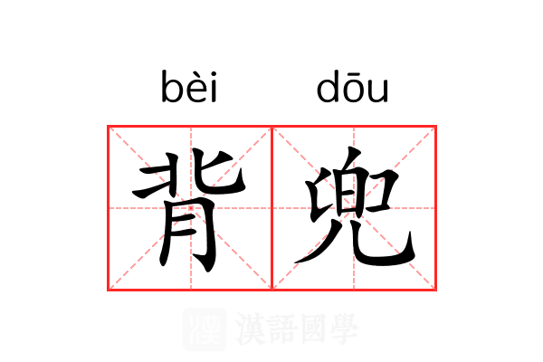 背兜 背兜