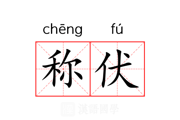 称伏 称伏